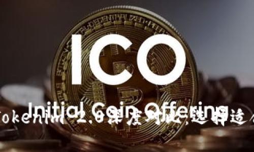  CoinU与Tokenim 2.0深度对比：选择适合你的数字