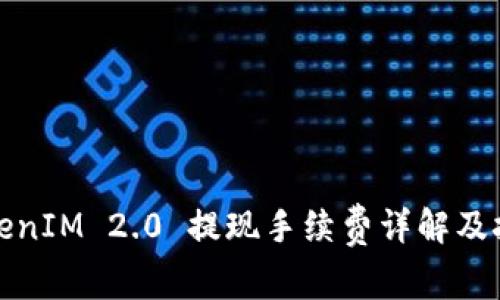 TokenIM 2.0 提现手续费详解及技巧