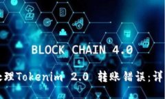 如何处理Tokenim 2.0 转账错误：详细指南