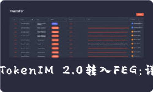 如何将TokenIM 2.0转入FEG：详细指南