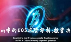 Tokenim中的EOS风险分析：投资决策必看