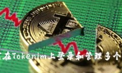 如何在Tokenim上登录和管理多个账户