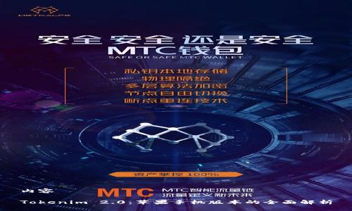 内容

Tokenim 2.0：苹果手机版本的全面解析