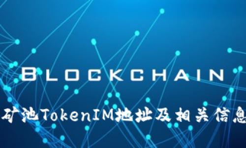 星火矿池TokenIM地址及相关信息详解