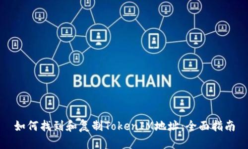 如何找到和复制TokenIM地址：全面指南