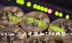 如何在Tokenim 2.0中添加TRX网络：一步步指南
