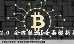 Tokenim 2.0 会冻结吗？全面解析与解决方案