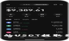 如何将火币平台的USDT提取到Tokenim 2.0？